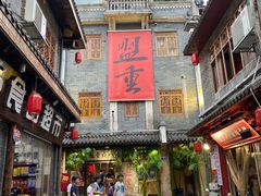 门面-盟重烧烤(高正街店)