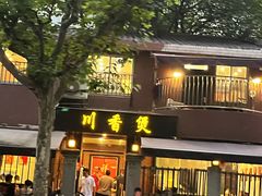 -川香煲(茅台路店)
