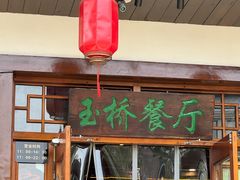 -玉桥餐厅(天坛店)