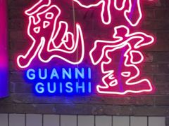 -关你鬼室大型密室逃脱(佛山创意园店)
