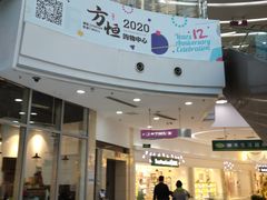 -方恒购物中心(望京小街店)