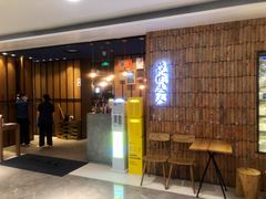门面-烧肉达人•炭火烧肉(新天地店)