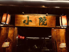 -小院烤肉(公园南路店)
