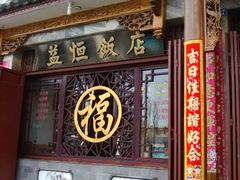 android_upload_pic-白家寨子·山野白族菜(古城总店)