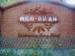 -幽岚山·童话森林