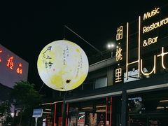 -胡桃里音乐酒馆(白云五号T5 MALL店)