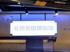 -易裕和·长沙米粉(竹塘西路店)