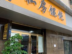 门面-艾米私房馄饨
