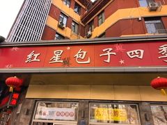 -石饮红星包子(中山路店)
