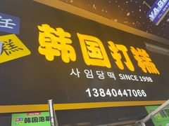 -师任堂韩式食品(总店)