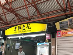 -老伴豆花(麦士威熟食中心店)