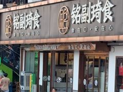 -铭副琦食·虾蟹烩馆(渔人码头店)