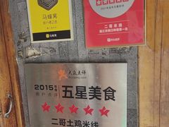 -二哥米线 丽江店