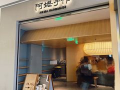 -阿嬷手作(成都万象城店)