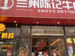 -兰州陈记牛肉面 ·烧烤· 铜锅涮肉(万达店)