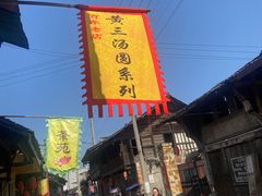 -黄三汤圆