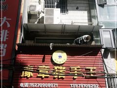 -豫章猪手王(蛤蟆街店)