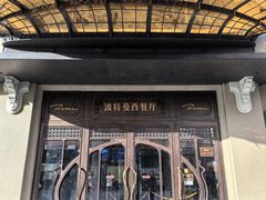 -波特曼西餐厅(中央大街店)