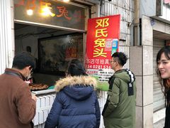 门面-邓氏兔头
