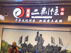-二荆条·城市森林火锅旗舰店