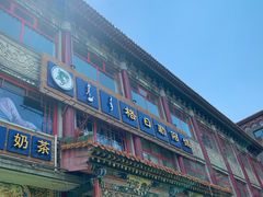 门面-格日勒阿妈蒙古厨房(大召店)