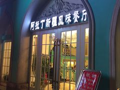 门面-阿拉丁新疆风味餐厅·清真(罗廊巷店)