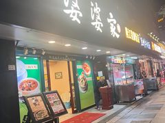-婆婆家·湛江特色美食(福田振华路店)