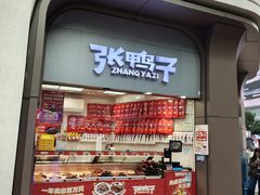 -张鸭子重庆特产卤味小吃(未来国际店)