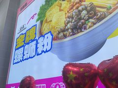 -柳蛳蛳螺蛳粉(朱辛庄TBD店)