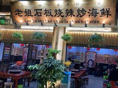 门面-老姐石板烧烤+铜炭火锅(总店)