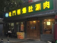 门面-老门框爆肚涮肉(金宝街店)