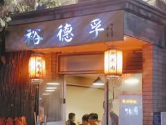 -裕德孚·非遗手切涮羊肉(东直门内大街店)