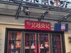 -吴越荣记苏州菜·松鼠桂鱼100%活鱼现做(月光码头店)