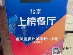 -贵凤凰贵州米粉(望京店)