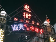 -鬼街