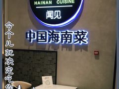 -闻见中国海南菜(K11店)