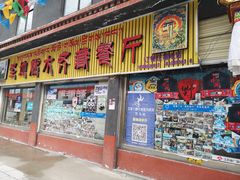 门面-燃木齐藏餐厅(八宿店)