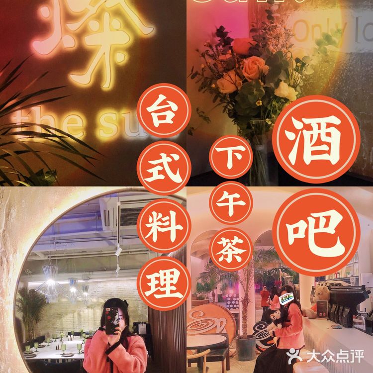 🌸花园道新店/ 燦.下午茶.台式料理.酒吧