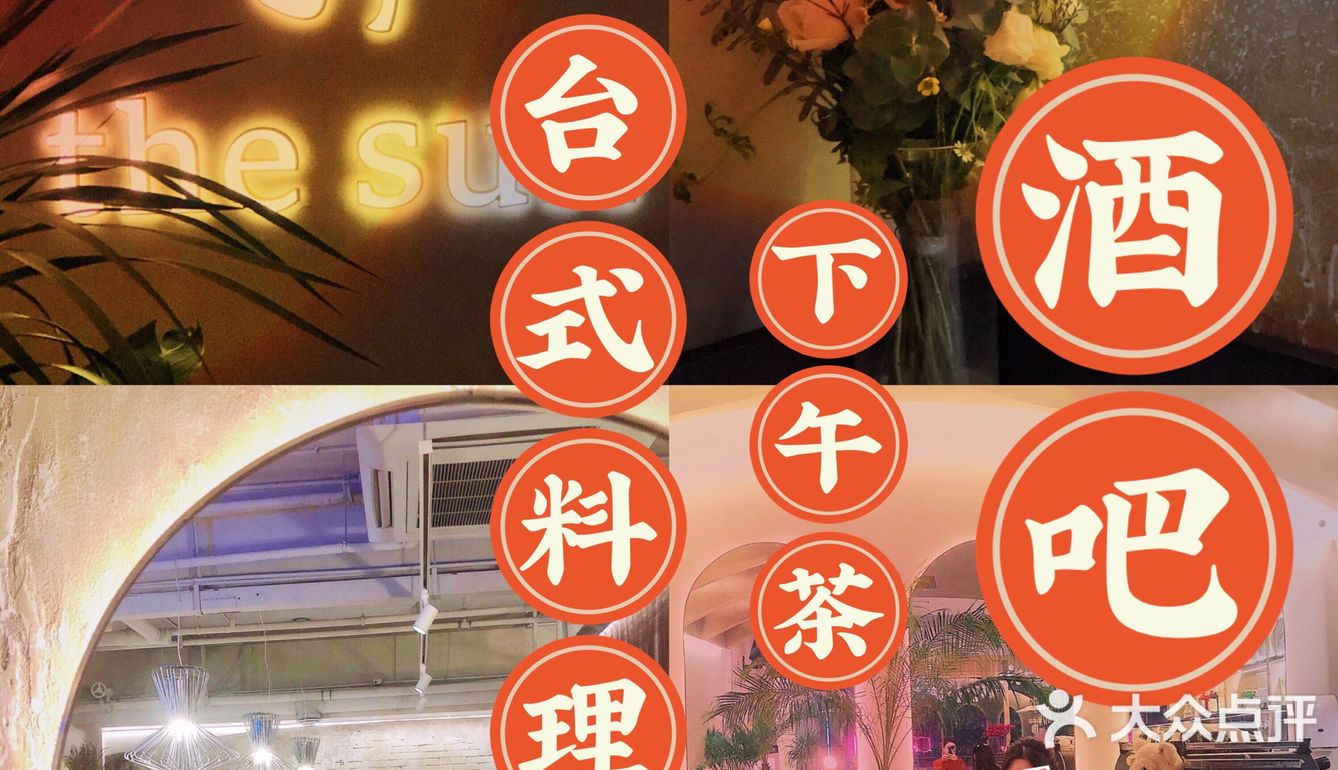 🌸花园道新店/ 燦.下午茶.台式料理.酒吧