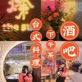 🌸花园道新店/ 燦.下午茶.台式料理.酒吧