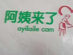 -阿姨来了月嫂服务中心(徐汇店)