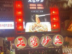 -王婆炒鱼(总店)