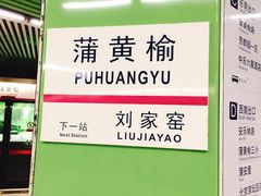-蒲黄榆(地铁站)