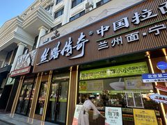 -丝路传奇·中国拉面航母店(北医三院店)