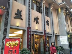 -盘飧市(春熙路店)