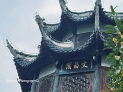 -文昌阁