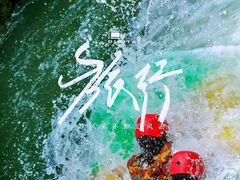 -将军关探险漂流