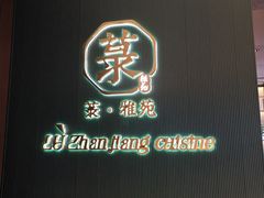 -菉雅苑·湛江菜(前海卓越INTOWN店)