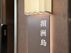 -莆田餐厅PUTIEN(世博源店)