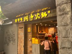 -洞亭火锅(防空洞总店)